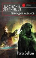 Para Bellum - Хазанов Геннадий Николаевич