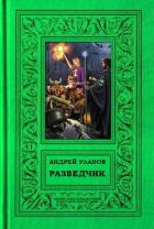 Разведчик - Уланов Андрей Андреевич