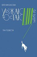 Уезжающие и остающиеся (сборник) - Басова Евгения Владимировна