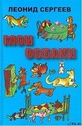 Железный Дым - Сергеев Леонид Анатольевич