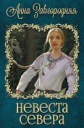 Невеста севера (СИ) - Завгородняя Анна
