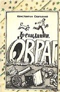 До свидания, Овраг - Сергиенко Константин Константинович