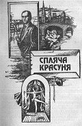 Спляча красуня - Гуляшки Андрей