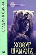 Хохот шамана - Серкин Владимир Павлович