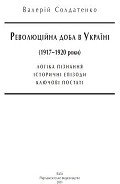 Революційна доба в Україні (1917–1920 роки): логіка пізнання, історичні постаті, ключові епізоди - Солдатенко Валерій Федорович