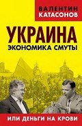Украина: экономика смуты или деньги на крови - Катасонов Валентин Юрьевич