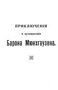 Путешествия и приключения барона Мюнхгаузена - Распе Рудольф Эрих