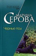 Черные псы - Серова Марина Сергеевна