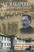 Педагогические поэмы. «Флаги на башнях», «Марш 30 года», «ФД-1» - Макаренко Антон Семенович