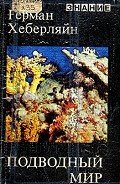 Подводный мир - Хеберляйн Герман
