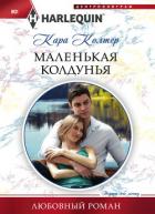 Маленькая колдунья - Колтер Кара