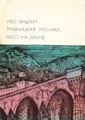 Травницкая хроника. Мост на Дрине - Андрич Иво
