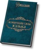 Концепция силы. Юлька (СИ) - "Джиллиан"