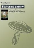 Братья по разуму - Дивов Олег Игоревич