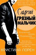 Сладкий грязный мальчик (ЛП) - Лорен Кристина