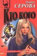 Кто кого - Серова Марина Сергеевна