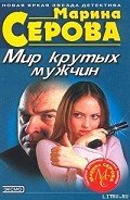Мешок с неприятностями - Серова Марина Сергеевна