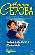 Неслучайный свидетель - Серова Марина Сергеевна