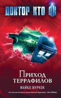 Приход террафилов - Муркок Майкл Джон