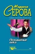 Похищение века - Серова Марина Сергеевна