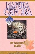 Последний шанс - Серова Марина Сергеевна