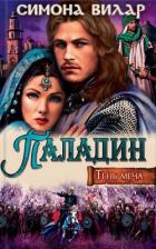Паладин - Вилар Симона