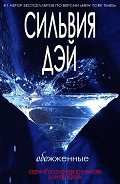 Обожженные (ЛП) - Дэй Сильвия