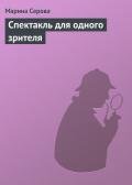 Спектакль для одного зрителя - Серова Марина Сергеевна