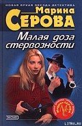 Старые амазонки - Серова Марина Сергеевна