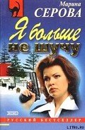 В объятиях бодигарда - Серова Марина Сергеевна