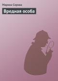 Вредная особа - Серова Марина Сергеевна