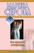 Вся прелесть стриптиза - Серова Марина Сергеевна
