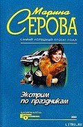Экстрим по праздникам - Серова Марина Сергеевна