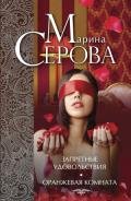 Запретные удовольствия - Серова Марина Сергеевна