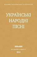 Украі?нські народні пісні - Автор неизвестен