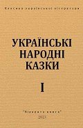 Українські народні казки - Автор неизвестен