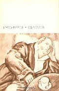 Обломов - Гончаров Иван Александрович