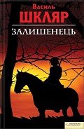 Залишенець. Чорний ворон - Шкляр Василь