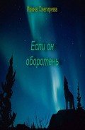 Если он оборотень (СИ) - Снегирева Ирина "Ири.С"