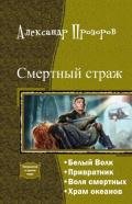 Смертный страж. Тетралогия - Прозоров Александр Дмитриевич