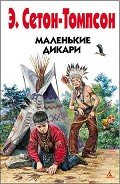 Маленькие дикари - Сетон-Томпсон Эрнест