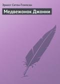 Медвежонок Джонни - Сетон-Томпсон Эрнест
