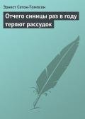 Отчего синицы раз в году теряют рассудок - Сетон-Томпсон Эрнест