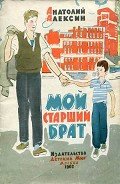 Мой старший брат - Алексин Анатолий Георгиевич