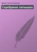 Серебряное пятнышко - Сетон-Томпсон Эрнест
