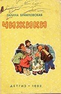 Чижики - Браиловская Галина Николаевна