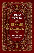 Вечный календарь. Книга для чтения на каждый день - Степанова Наталья Ивановна