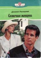 Солнечная женщина - Раскорлей Джинни