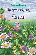 Червячок Чарли - Фадеева Светлана Витальевна