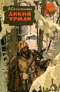 Дикий урман - Севастьянов Анатолий